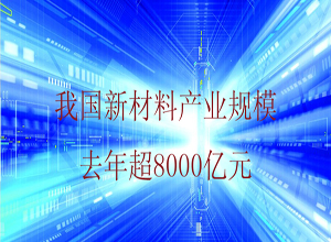 我國(guó)新材料產(chǎn)業(yè)規(guī)模去年超8000億元