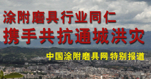 涂附磨具行業(yè)同仁攜手共抗通城洪災(zāi)特別報道