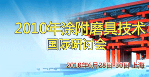 2010年涂附磨具技術(shù)國際研討會