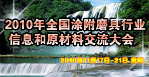 2010年全國涂附磨具行業(yè)信息和原材料交流大會