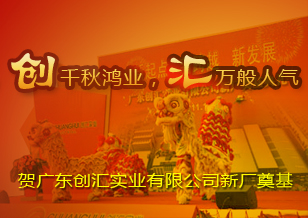 創(chuàng)千秋鴻業(yè)  匯萬(wàn)般人氣 ——賀廣東創(chuàng)匯實(shí)業(yè)有限公司新廠奠基