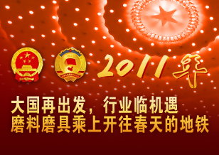 大國再出發(fā) 行業(yè)臨機(jī)遇 磨料磨具乘上開往春天的地鐵