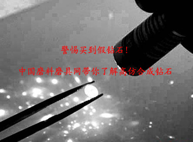 警惕買(mǎi)到假鉆石！中國(guó)磨料磨具網(wǎng)帶你了解高仿合成鉆石