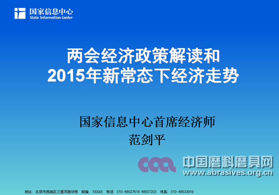 兩會經(jīng)濟政策解讀和2015年新常態(tài)下經(jīng)濟走勢