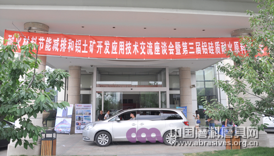 第三屆鋁硅質(zhì)耐火原料博覽會在開封舉辦