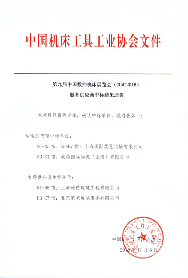 第九屆中國數(shù)控機床展覽會（CCMT2016） 服務(wù)供應(yīng)商中標結(jié)果通告
