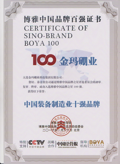 金瑪硼業(yè)集團喜獲“中國品牌之星100強企業(yè)”