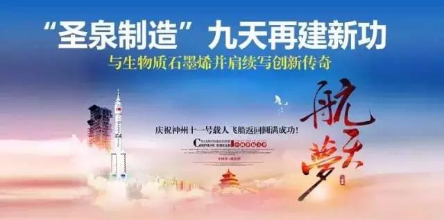 “圣泉制造”九天再建新功，與生物質(zhì)石墨烯并肩續(xù)寫圣泉創(chuàng)新傳奇