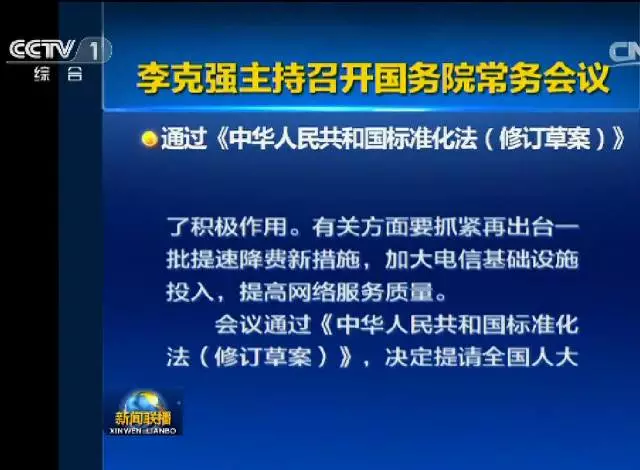 團體標準獲法律地位！國務院通過《標準化法（修訂草案）》