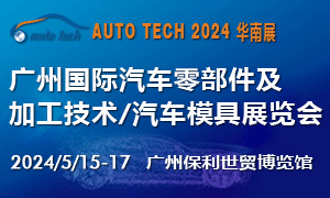 2024 第十一屆廣州國際汽車零部件及加工技術(shù)/汽車模具展覽會(huì)