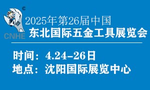 2025第二十六屆中國東北國際五金工具展覽會(huì)