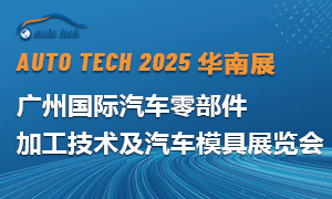 2025 第十二屆廣州國際汽車零部件加工技術(shù)及汽車模具展覽會(huì)