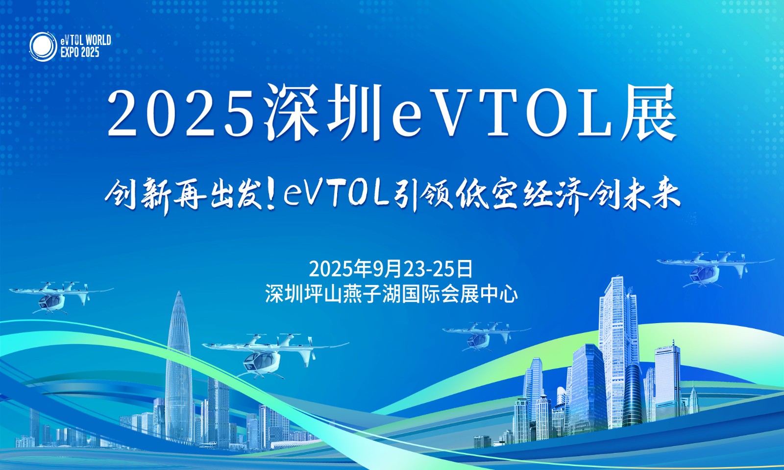 關(guān)于邀請參加“2025 深圳 eVTOL 產(chǎn)業(yè)發(fā)展大會(huì)暨 低空經(jīng)濟(jì)展覽會(huì)”的函