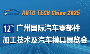2025 第十二屆廣州國際汽車零部件加工技術(shù)及汽車模具展覽會(huì)