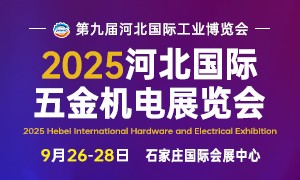 2025河北國際五金機電展覽會