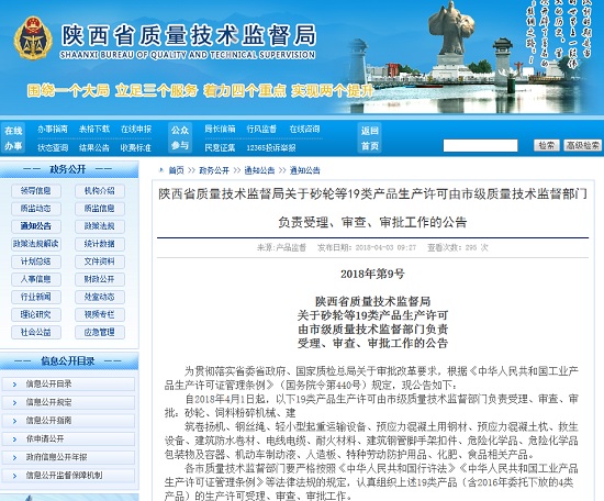 陜西省質(zhì)監(jiān)局：4月1日起砂輪等19類產(chǎn)品生產(chǎn)許可由市級部門負(fù)責(zé)