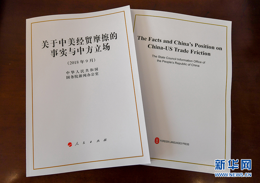 解讀《關于中美經貿摩擦的事實與中方立場》白皮書