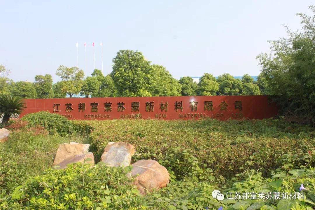 江蘇邦富萊蘇蒙新材料有限公司招聘簡(jiǎn)章