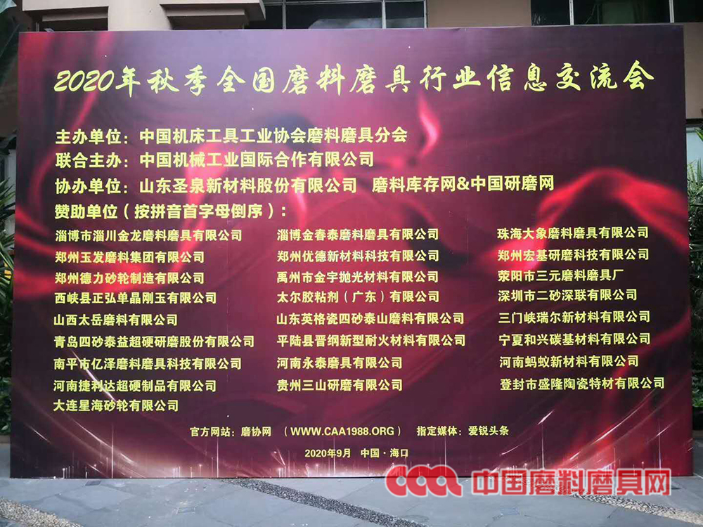 2020年秋季全國磨料磨具行業(yè)大會今日開幕