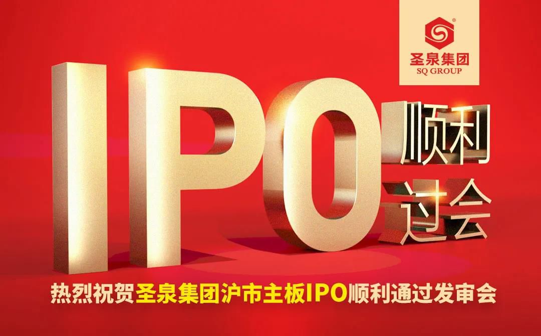 濟南圣泉集團滬市主板IPO順利通過發(fā)審會