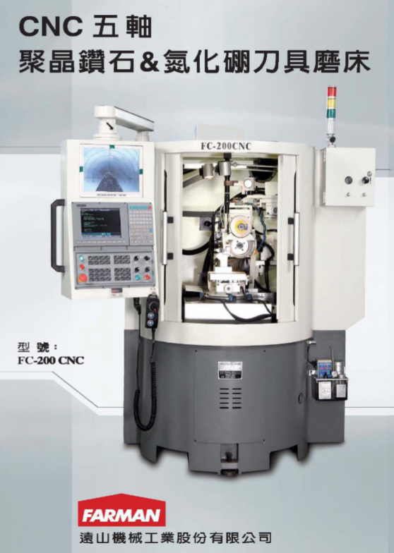 遠(yuǎn)山FC-200CNC 聚晶鉆石&碳化硼刀具磨床