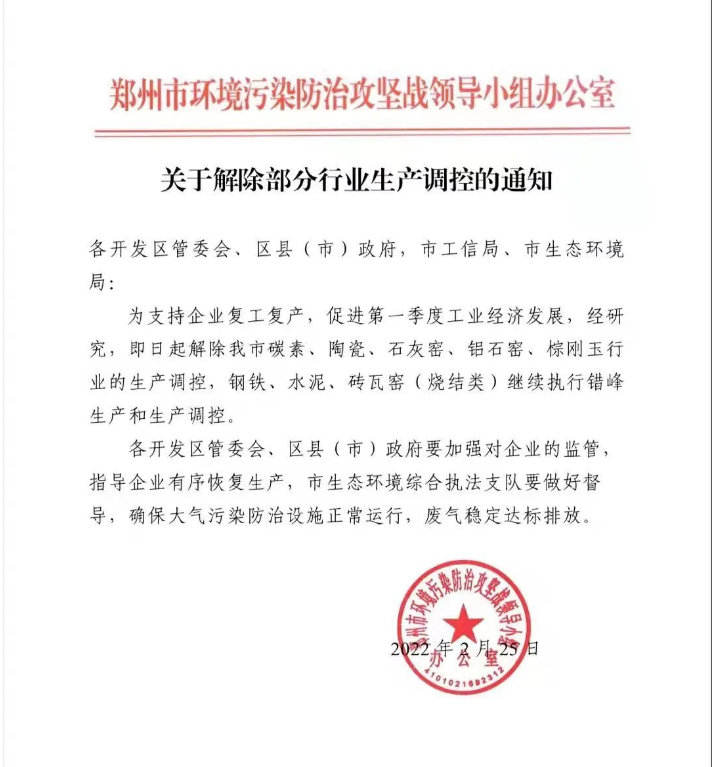鄭州解除部分行業（含棕剛玉行業）管控通知