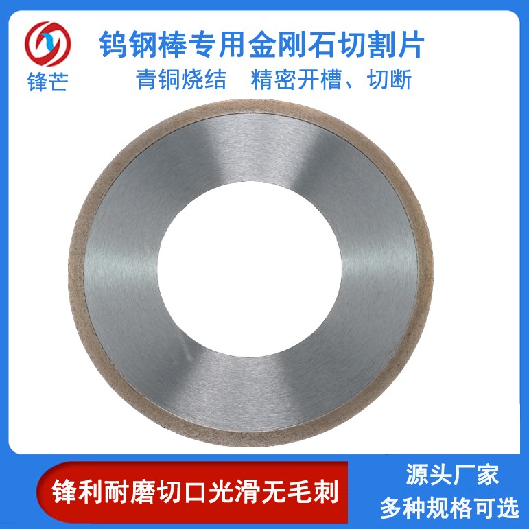 鎢鋼棒精密切割用金剛石鋸片 硬質(zhì)合金砂輪切割片垂直度高鋒芒