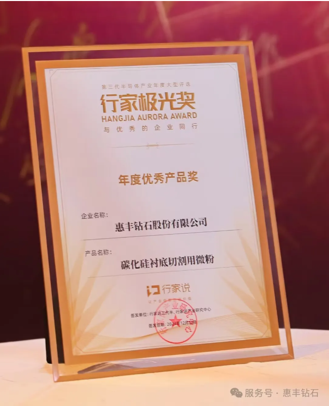 惠豐鉆石閃耀極光，8寸襯底切割專(zhuān)用微粉榮獲年度優(yōu)秀產(chǎn)品獎(jiǎng)