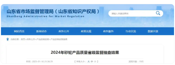 山東省市場監管局發布2024年砂輪產品質量省級監督抽查結果