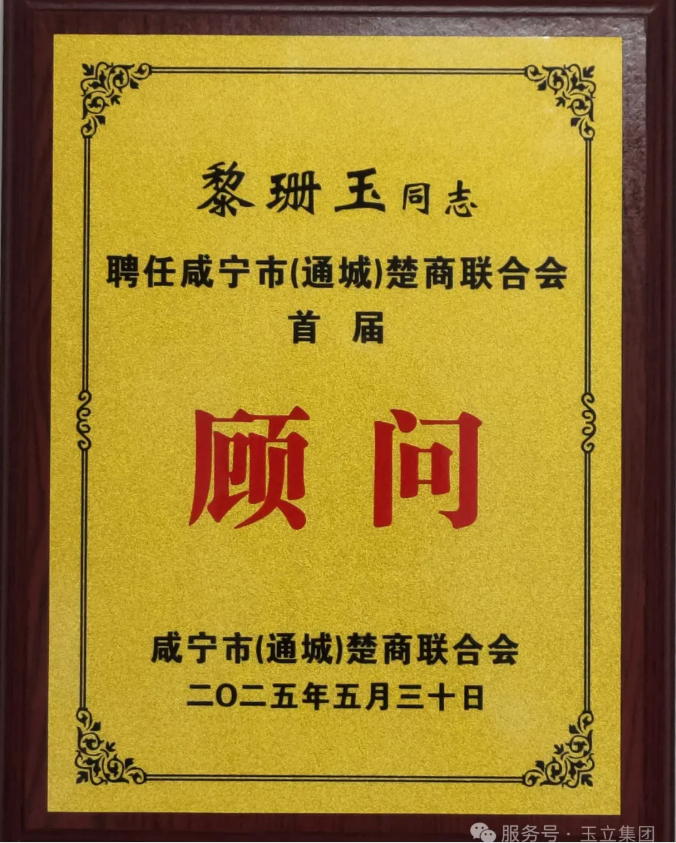 湖北玉立砂帶集團(tuán)創(chuàng)始人、終身名譽(yù)董事長黎珊玉被聘任為首屆咸寧市(通城)楚商聯(lián)合會顧問