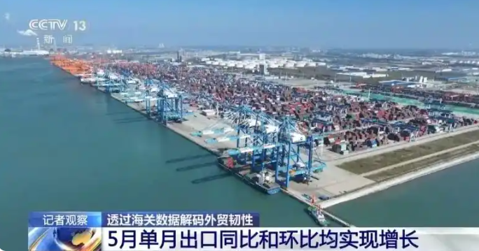 前5個月外貿運行有何特點、亮點？一組數據帶你看