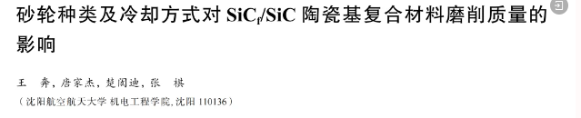 砂輪種類及冷卻方式對SiCf/SiC陶瓷基復合材料磨削質(zhì)量的影響