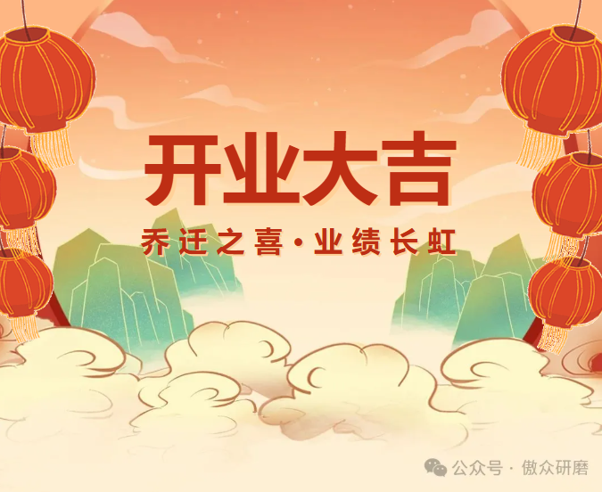 熱烈祝賀東莞傲眾磨具制品有限公司喬遷新址盛大開(kāi)業(yè)！
