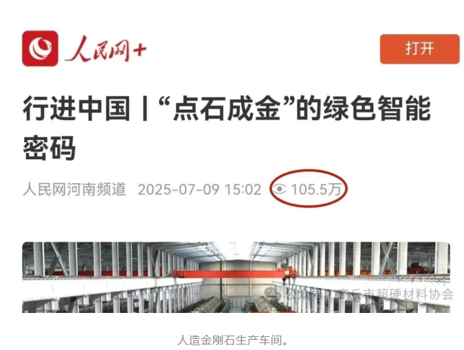 商丘超硬材料企業(yè)，百萬(wàn)熱度印證：憑綠色智能“點(diǎn)石成金”火出圈，實(shí)力霸屏