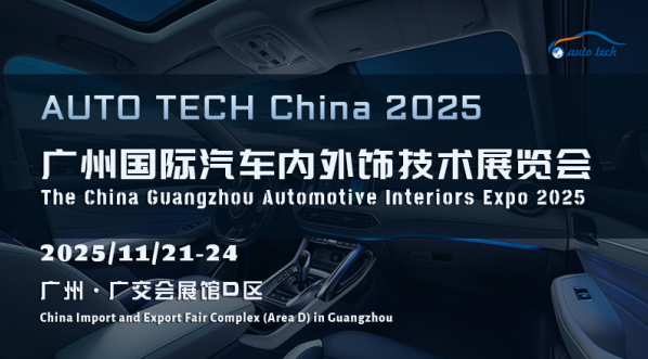AUTO TECH China 2025：汽車內外飾技術盛宴，引領行業新變革