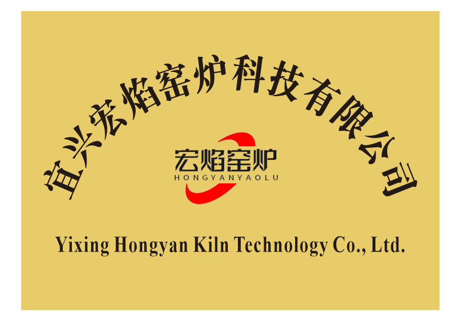 宜興宏焰窯爐科技有限公司