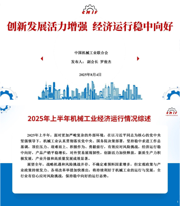 中機聯：上半年我國機械工業實現利潤總額7912.1億，同比增9.4%