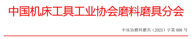 關于召開2025年秋季全國磨料磨具行業信息交流會暨第五屆中國磨料磨具高端論壇的通知